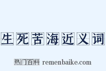 生死苦海近义词是什么意思的图片